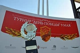 Результаты турнира "День Победы"