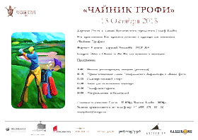 Чайник Трофи 2018