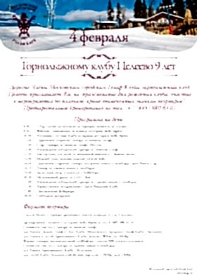 Горнолыжный клуб Целеево приглашает в гости на празднование дня рождения!