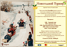 Новогодний Турнир 2017
