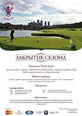8 октября в Московском городском Гольф Клубе состоится «ЗАКРЫТИЕ СЕЗОНА 2016»