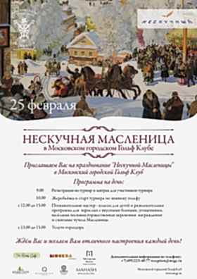 "Нескучная масленица" в Московском городском Гольф Клубе