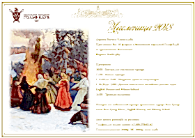 Масленица 2018 в МГГК