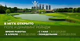 Поле и драйвинг рейндж уже открыты!