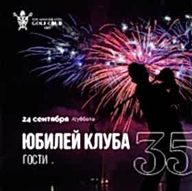 Юбилей Клуба «35 лет» для Гостей Клуба