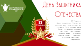  С днём Защитника Отечества