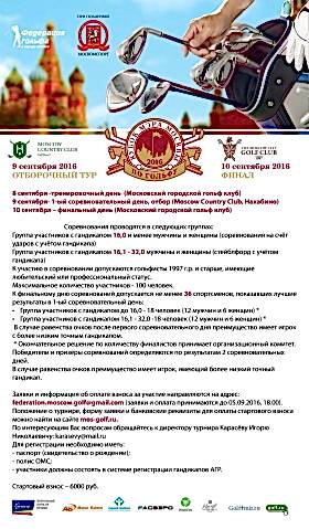 10 сентября 2016 в Московском городском Гольф Клубе состоится значимое спортивное событие столицы – финал Кубка Мэра Москвы по гольфу.
