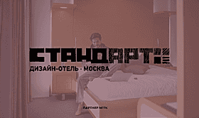 Партнер МГГК - Дизайн-отель «СтандАрт»5*