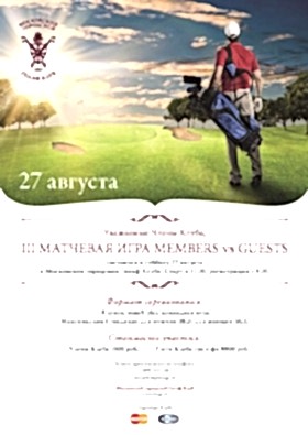 III матчевая игра Members vs Guests