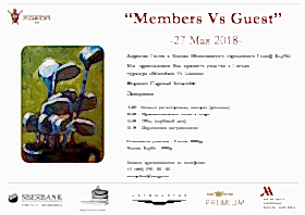 Турнир "Members Vs Guests"
