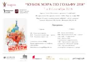 Кубок Мэра Москвы по Гольфу 2018