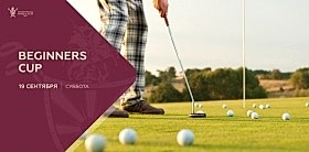 «Beginners Cup» 19 сентября, суббота