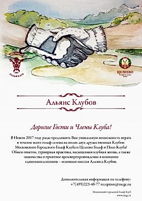 Альянс двух клубов: Костанайский городской Гольф Клуб и Целеево Гольф и Поло Клуб!