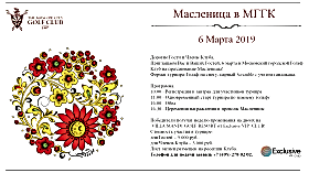 Турнир на Масленицу в МГГК