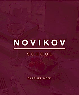 Партнер МГГК – Кулинарная школа Novikov School