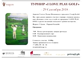 Турнир I LOVE PLAY GOLF 2018