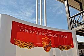 Фото отчёт - Турнир "День Победы" 2018 