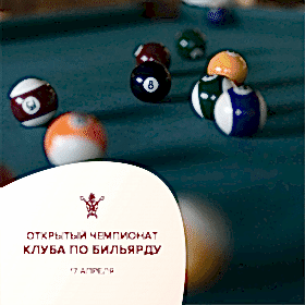 «Открытый турнир по бильярду»                                                              17 апреля, суббота