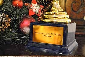 Итоги Новогоднего Турнира 2017