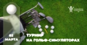 «Турнир на симуляторах»  2 марта, суббота