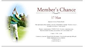 Турнир Member's Chance
