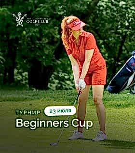 Турнир «Beginners Cup» — 23 июля