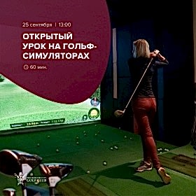 Открытый урок на гольф-симуляторах