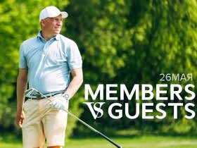 Приглашаем Вас принять участие в турнире "Members VS Guests", который состоится 26 мая.