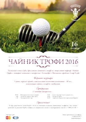 16 октября состоится турнир для новичков в гольфе "Чайник Трофи"
