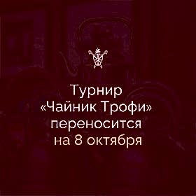 Турнир «Чайник Трофи» переносится на 8 октября