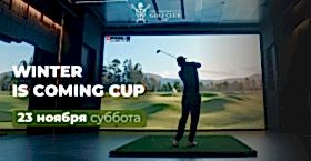 «Winter is coming Cup» 23 ноября, суббота