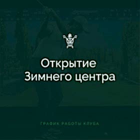Открытие Зимнего сезона на гольф-симуляторах Golfzon Vision