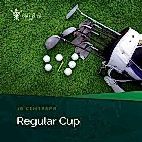 Турнир «Regular Cup» — 18 сентября