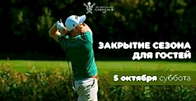 Турнир в честь Закрытия сезона для Гостей Клуба, 5 октября