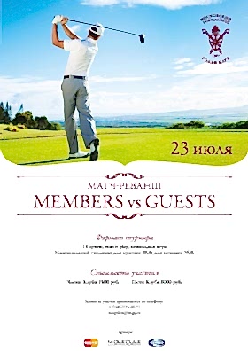 Матч-реванш MEMBERS vs GUESTS