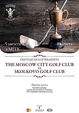 Ежегодная матчевая игра The Moscow City Golf Club vs Skolkovo Golf Club