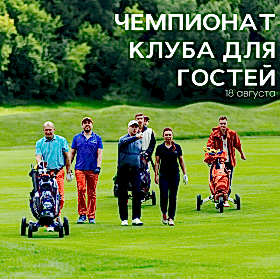 «Чемпионат клуба для Гостей»  
