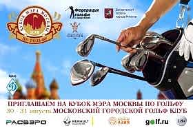 Кубок Мэра Москвы по гольфу состоится 30-31 августа в Московском городском Гольф Клубе.