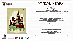 Кубок Мэра Москвы 2017