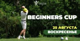 «Beginners Cup», 25 августа