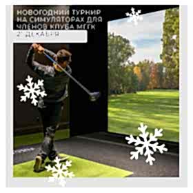 "Новогодний турнир на симуляторах" 21 декабря