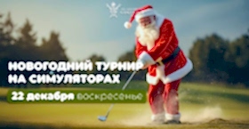 «Новогодний турнир на симуляторах» 22 декабря, воскресенье