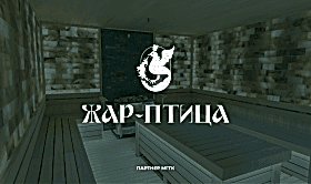 Партнер МГГК - многофункциональное банное пространство “Жар-Птица”