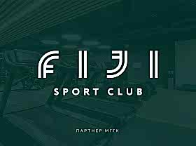 Партнер МГГК — новый амбициозный фитнес-проект FIJI Sport Club