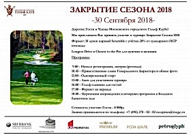 Турнир Закрытие Сезона 2018