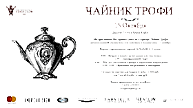 Чайник Трофи 2017