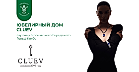 Ювелирный дом CLUEV - партнёр Московского городского Гольф Клуба