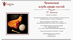 Чемпионат клуба среди гостей
