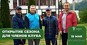 «Открытие сезона для Членов Клуба» 19 мая 2024