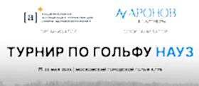 2-ой Российский турнир по гольфу среди управленцев сферы здравоохранения - НАУЗ